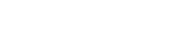 有限会社 大嶋製作所